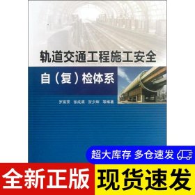 轨道交通工程施工安全自 (复) 检体系 罗富荣, 张成满, 贺少辉等编著 9787112139118 中国建筑工业出版社 2012-05-01 普通图书/工程技术