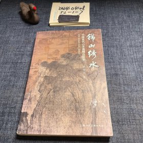 锦山绣水:中国古代山水画精品珍赏