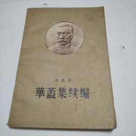 华盖集 续编 1958年一版一印