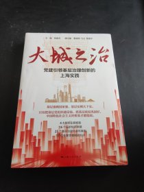 大城之治：党建引领基层治理创新的上海实践