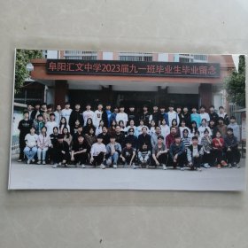 阜阳汇文中学2023届九一班毕业生毕业留念