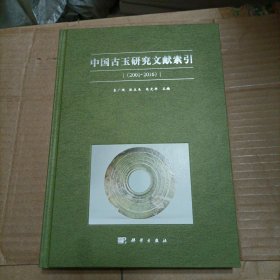 中国古玉研究文献索引（2001~2016）