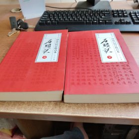 石头记：周汝昌校订批点本