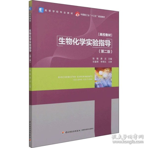 生物化学实验指导(第二版）（中国轻工业“十三五“规划教材