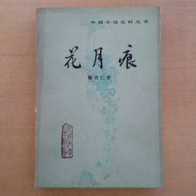 花月痕