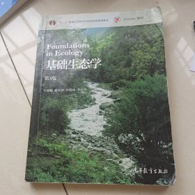 基础生态学（第3版）