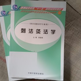 刺法灸法学