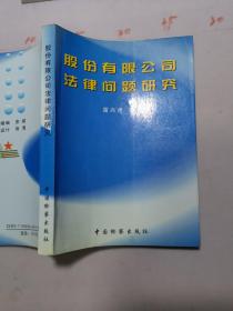 股份有限公司法律问题研究  签名本