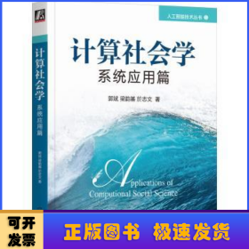 计算社会学：系统应用篇 人工智能 郭斌  梁韵基  於志文 新华正版