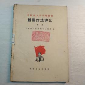 医院办大学试用教材 新医疗法讲义(上)加经络及新医疗法油印本两合售，注意两册已合订一起。(油印本有笔记笔划)