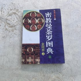 佛教小百科 密教曼茶罗图典 三上