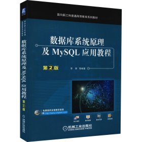 数据库系统原理及MySQL应用教程（第2版）