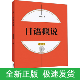 日语概说(第二版)