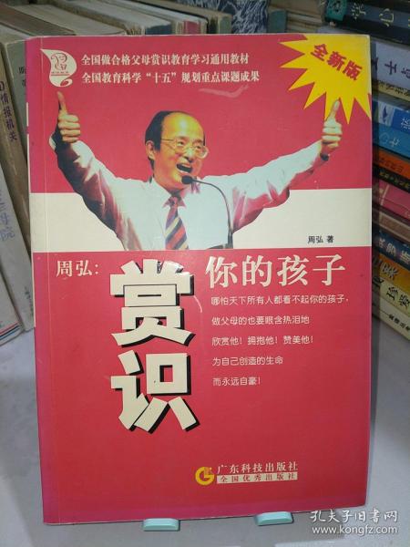 周弘:赏识你的孩子(全新版)