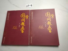 民国学术经典丛书：国学问题五百