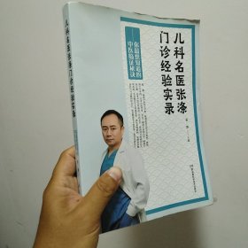 儿科名医张涤门诊经验实录——你最想知道的中医临证秘诀