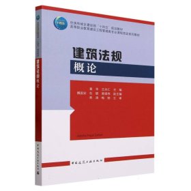 建筑法规概论(高等职业教育建设工程管理类专业课程思政系列教材)