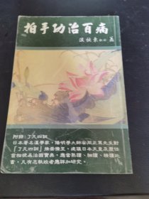 拍手治百病