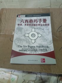 工商管理经典译丛·管理专业通用教材系列：六西格玛手册·绿带、黑带和各级经理完全指南（第3版）