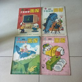 少年科学画报 1991（4 7 9 10）四本合售