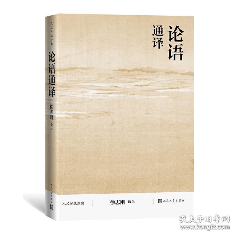 全新正版 论语通译(人文传统经典) 徐志刚 9787020116546 人民文学出版社