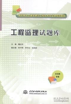 工程监理试题库/高职高专土建类建筑工程技术专业课程试题库