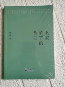 名家笔下的节日  全新塑封！~