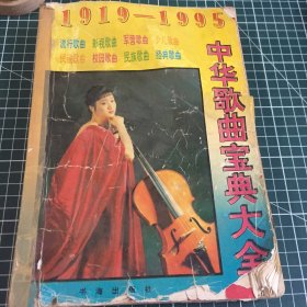 中华歌曲宝典大全1919–1995