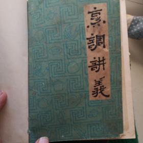 烹调讲义，精装（上下）册