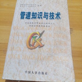 管道知識(shí)與技術(shù)
