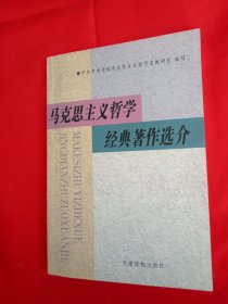 马克思主义哲学经典著作选介