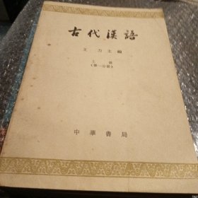古代汉语，第一分册，上，下