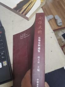 南凉史韵-乐都史料通鉴（外品如图，内页干净，近9品）