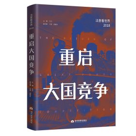 全新正版重启大国竞争 法意看世界 20189787509015360