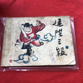 连环画 连升三级