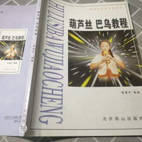 葫蘆絲 巴烏教程