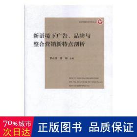 新语境下广告、品牌与整合营销新特点剖析