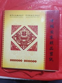 中国安塞精品剪纸<精装带盒>