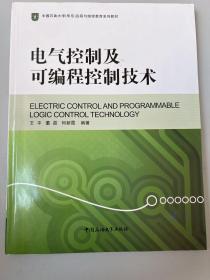 电气控制及可编程控制技术/中国石油大学华东远程与继续教育系列教材