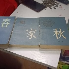 家 春 秋三本合售