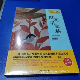 红高粱家族：莫言作品系列