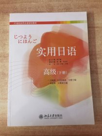 21世纪应用日语规划教材：实用日语（高级下册）