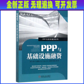 PPP与基础设施融资