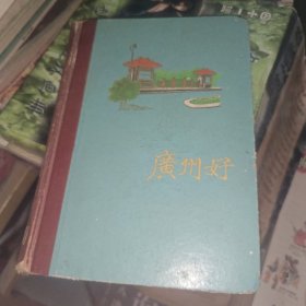 广州好 笔记本【五六十年代，内为早期羊城八景全八景插图】