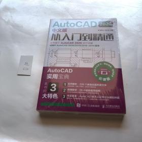 AutoCAD 2020中文版从入门到精通 全新