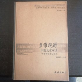 多维视野中的艺术对话：中青年学者访谈录