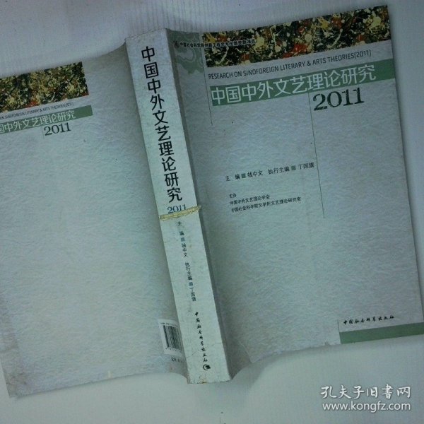 中国中外文艺理论研究2011