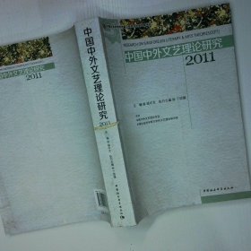 中国中外文艺理论研究2011