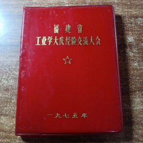 福建省工业学大庆经验交流大会一一笔记本。