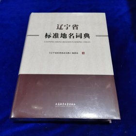 辽宁省标准地名词典（全新未开封）